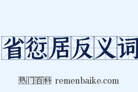省愆居反义词是什么意思的图片